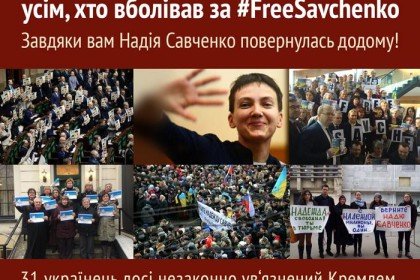 Дякуємо людям усього світу, які вболівали за Надію Савченко!