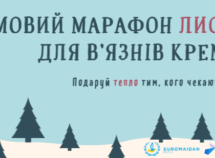 Зимовий марафон листів для українських політв'язнів Кремля - 2021